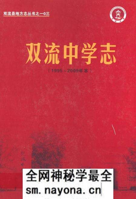 《双流中学志(1995-2009年本)》.pdf电子版_四川省志预览图 《双流中学志(1995-2009年本)》.pdf电子版_四川省志预览图