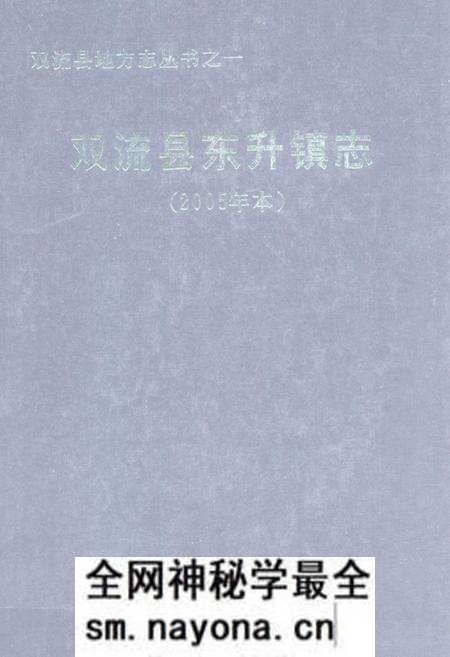 《双流县东升镇志(2005年本)》.pdf电子版_四川省志预览图