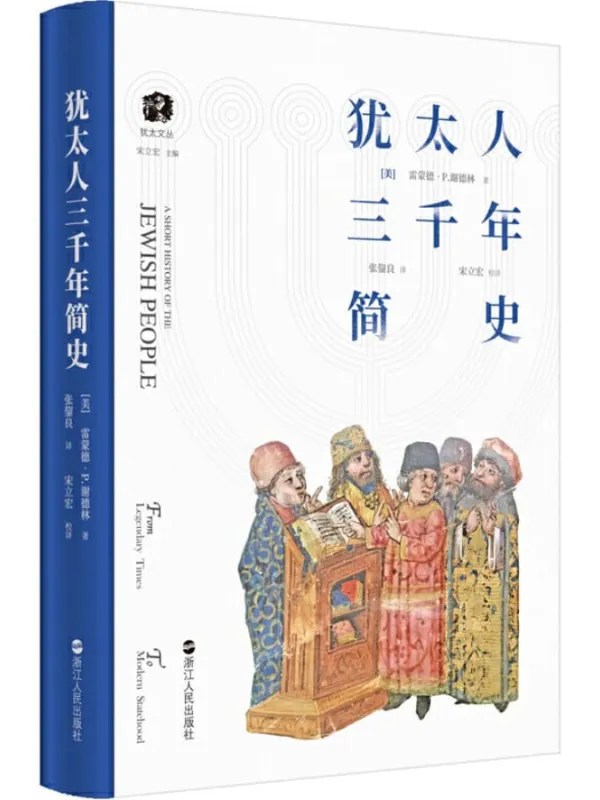 《犹太人三千年简史》雷蒙德·P.谢德林【文字版_PDF电子书_推荐】 《犹太人三千年简史》封面图片