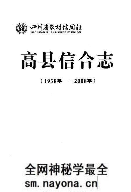 《四川省农村信用社高县信合志(1938年-2008年)》.pdf电子版_四川省志预览图1 《四川省农村信用社高县信合志(1938年-2008年)》.pdf电子版_四川省志预览图1
