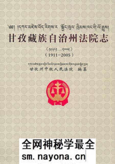《甘孜藏族自治州法院志(1911-2005)》.pdf电子版_四川省志预览图 《甘孜藏族自治州法院志(1911-2005)》.pdf电子版_四川省志预览图