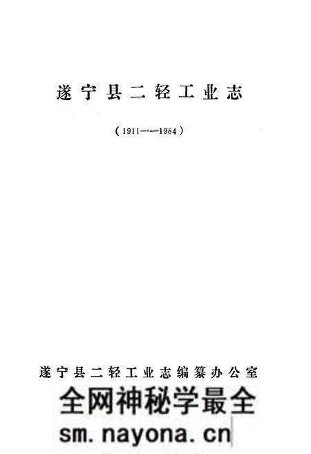 《遂宁县二轻工业志(1911-1984)》.pdf电子版_四川省志预览图1 《遂宁县二轻工业志(1911-1984)》.pdf电子版_四川省志预览图1