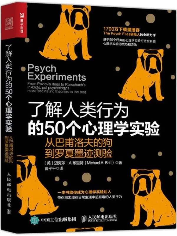 《了解人类行为的50个心理学实验:从巴甫洛夫的狗到罗夏墨迹测验》迈克尔·布里特(Michael A. Britt)【文字版_PDF电子书_推荐】 《了解人类行为的50个心理学实验:从巴甫洛夫的狗到罗夏墨迹测验》封面图片