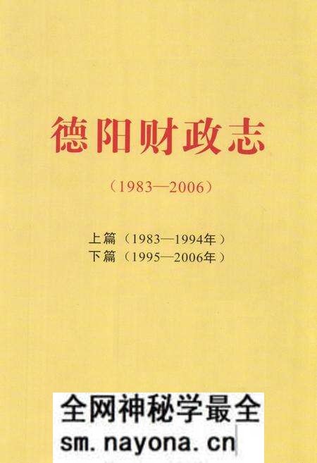 《《德阳财政志(1983-2006)》》.pdf电子版_四川省志预览图1