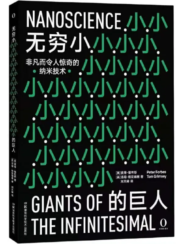 《无穷小的巨人》(激动人心的纳米科学让人类生活发生巨变。全彩高清图文呈现,看得清细节,高评分获赞无数)彼得·福布斯 & 汤姆·格里姆塞【文字版_PDF电子书_推荐】 《无穷小的巨人》封面图片