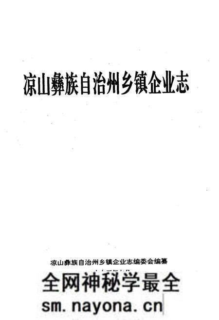 《凉山彝族自治州乡镇企业志》.pdf电子版_四川省志预览图1 《凉山彝族自治州乡镇企业志》.pdf电子版_四川省志预览图1