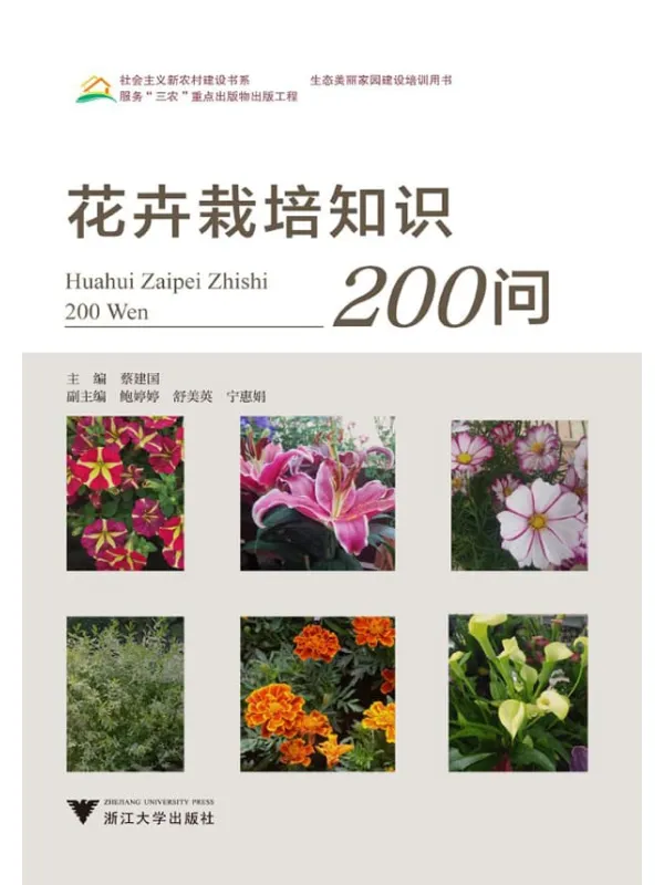 《花卉栽培知识200问》封面图片