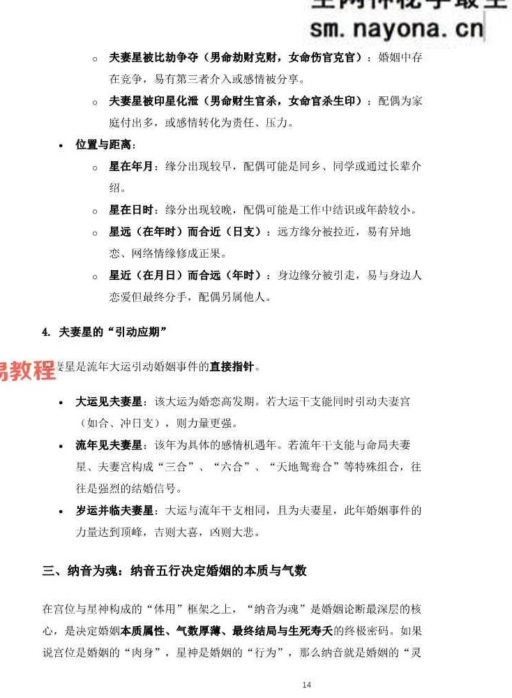 杨春波盲派婚姻断法A4黑白铜版【原版】.pdf 227页