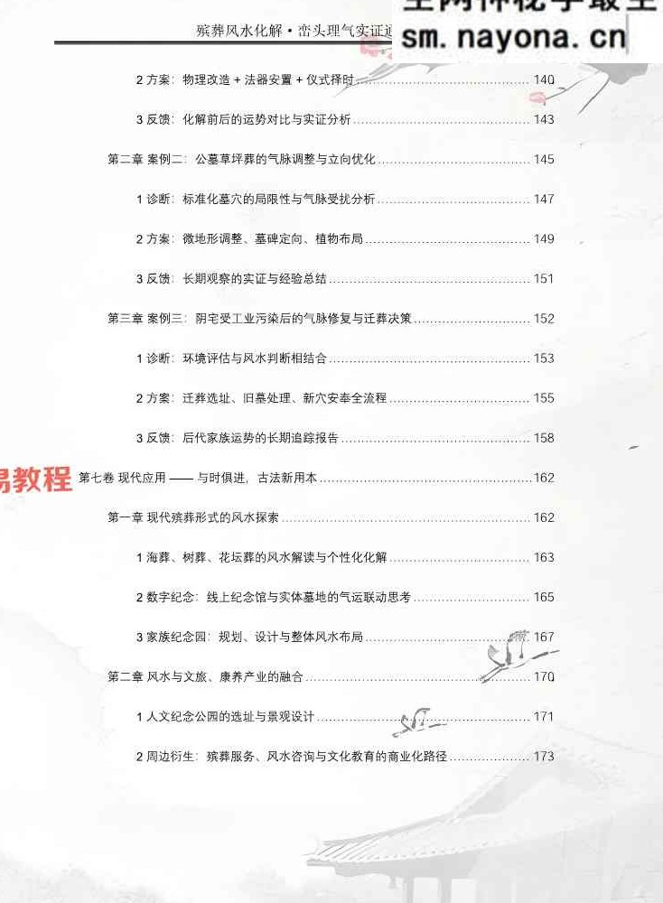 王进武师尊-祝安茂《殡葬风水化解·峦头理气实证通解》.pdf 231页