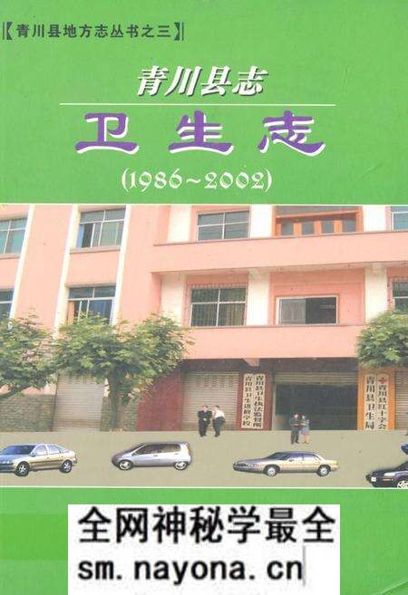 《《青川县志卫生志(1986~2002)》》.pdf电子版_四川省志预览图 《《青川县志卫生志(1986~2002)》》.pdf电子版_四川省志预览图