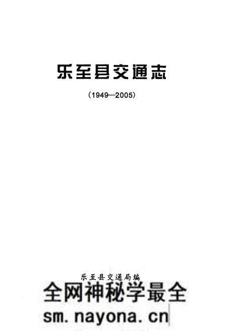 《《乐至县交通志(1949-2005)》》.pdf电子版_四川省志预览图1 《《乐至县交通志(1949-2005)》》.pdf电子版_四川省志预览图1