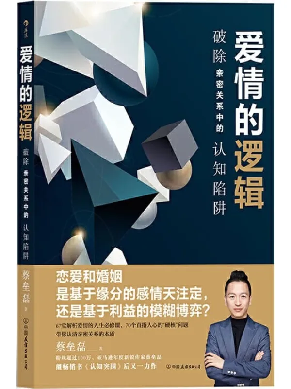 《爱情的逻辑:破除亲密关系中的认知陷阱》蔡垒磊【文字版_PDF电子书_推荐】 《爱情的逻辑:破除亲密关系中的认知陷阱》封面图片