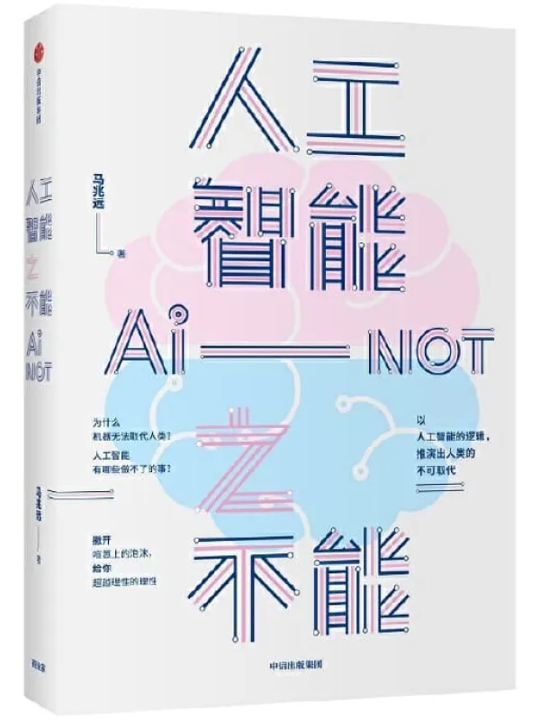 《人工智能之不能》马兆远【文字版_PDF电子书_推荐】 《人工智能之不能》封面图片
