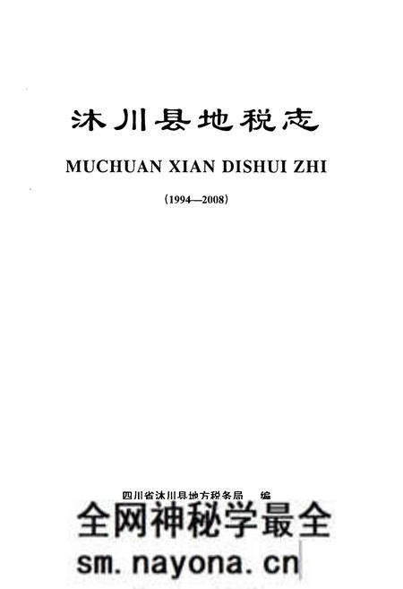 《沐川县地税志(1994-2008)》.pdf电子版_四川省志预览图1