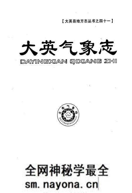 《大英气象志》.pdf电子版_四川省志预览图1 《大英气象志》.pdf电子版_四川省志预览图1