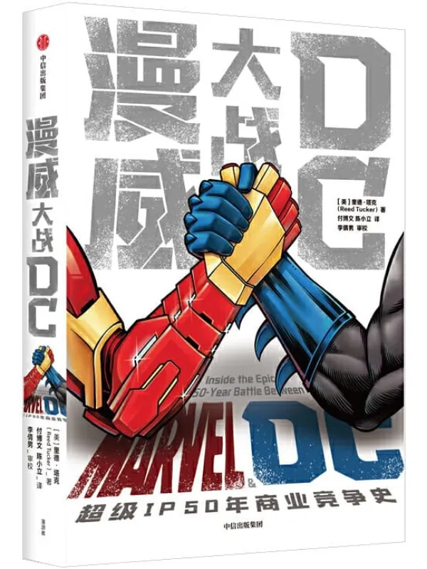 《漫威大战DC》(美)里德·塔克【文字版_PDF电子书_推荐】 《漫威大战DC》封面图片