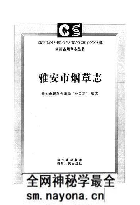 《雅安市烟草志》.pdf电子版_四川省志预览图1