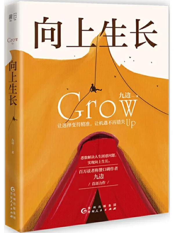 《向上生长》(九边首部力作,2020年首发,6大原理,24个黄金行动法则,从源头解决你人生的棘手问题)九边【文字版_PDF电子书_推荐】 《向上生长》封面图片