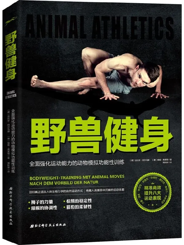 《野兽健身:全面强化运动能力的动物模拟功能性训练》埃娃·佛莱塔 & 法比安·阿尔马赫【文字版_PDF电子书_推荐】 《野兽健身:全面强化运动能力的动物模拟功能性训练》封面图片