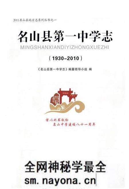 《名山县第一中学志(1930-2010)》.pdf电子版_四川省志预览图1 《名山县第一中学志(1930-2010)》.pdf电子版_四川省志预览图1