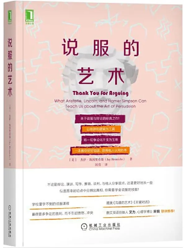 《说服的艺术》(关于说服与辩论的经典之作!以修辞和逻辑为工具,将一切争论化干戈为玉帛)杰伊·海因里希斯(Jay Heinrichs)【文字版_PDF电子书_推荐】 《说服的艺术》封面图片