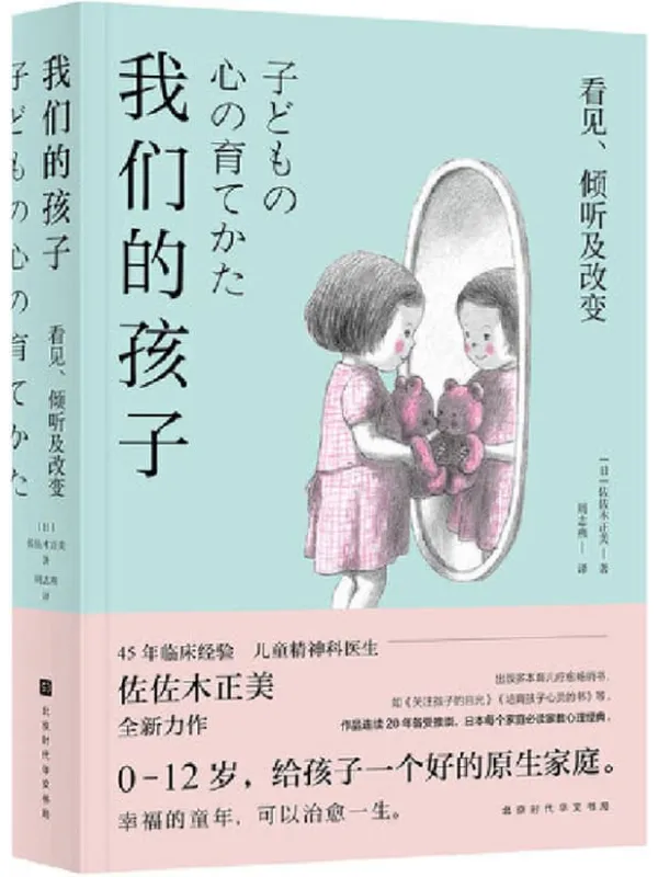 《我们的孩子:看见、倾听及改变》佐佐木正美【文字版_PDF电子书_推荐】 《我们的孩子:看见、倾听及改变》封面图片