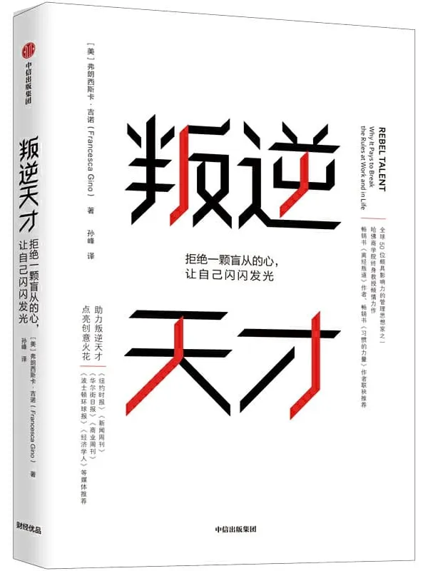 《叛逆天才:拒绝一颗盲从的心,让自己闪闪发光》(哈佛商学院终身教授弗朗西斯卡·吉诺力作,总结了一个叛逆天才应具备的六要素)弗朗西斯卡·吉诺【文字版_PDF电子书_推荐】 《叛逆天才:拒绝一颗盲从的心,让自己闪闪发光》封面图片