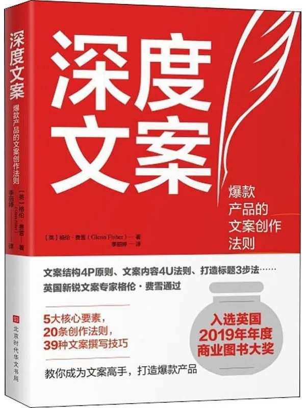 《深度文案：爆款产品的文案创作法则》封面图片