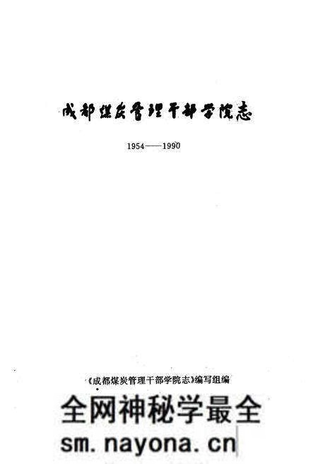 《成都煤炭管理干部学院志(一九五四年-一九九零年)》.pdf电子版_四川省志预览图1