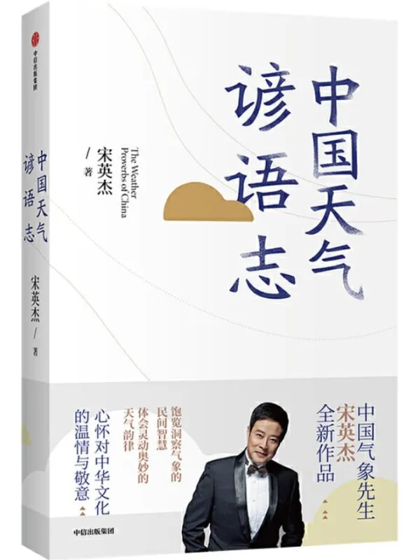 《中国天气谚语志》宋英杰【文字版_PDF电子书_推荐】 《中国天气谚语志》封面图片