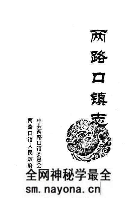 《两路口镇志》.pdf电子版_四川省志预览图1 《两路口镇志》.pdf电子版_四川省志预览图1