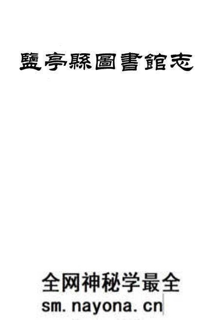 《盐亭县图书馆志》.pdf电子版_四川省志预览图 《盐亭县图书馆志》.pdf电子版_四川省志预览图