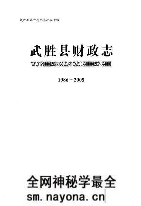 《武胜县财政志(1986-2005)》.pdf电子版_四川省志预览图1