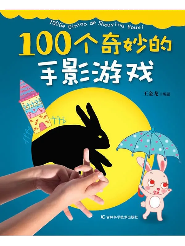 《100个奇妙的手影游戏》王金龙【文字版_PDF电子书_推荐】 《100个奇妙的手影游戏》封面图片