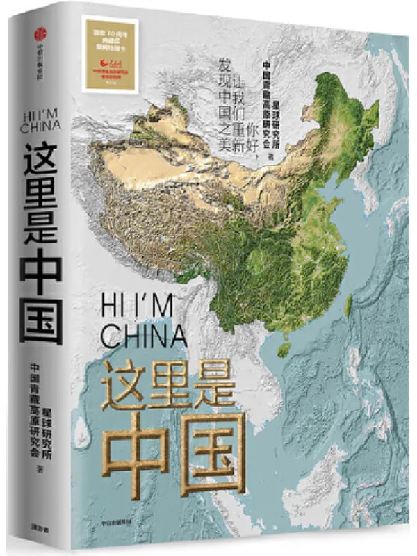 《这里是中国》星球研究所,中国青藏高原研究会【文字版_PDF电子书_推荐】 《这里是中国》封面图片