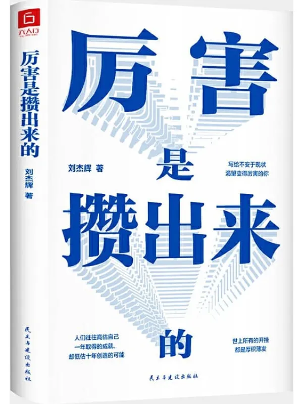 《厉害是攒出来的》(伟大都是熬出来的,厉害都是攒出来的,写给不安于现状,渴望变得厉害的你;成功不是将来才有,而是从决定去做的那一刻起持续累积)刘杰辉【文字版_PDF电子书_推荐】 《厉害是攒出来的》封面图片