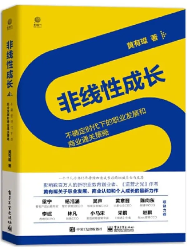 《非线性成长——不确定时代下的职业发展和商业通关策略》封面图片