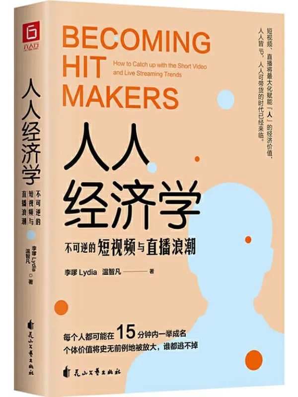 《人人经济学:不可逆的短视频与直播浪潮》(抖音官方聘用“DOU知大使”人民日报、央视认可“行业风向标”力作。玩赚短视频直播,只买这一本就够了!)李嗲Lydia、温智凡【文字版_PDF电子书_推荐】 《人人经济学:不可逆的短视频与直播浪潮》封面图片