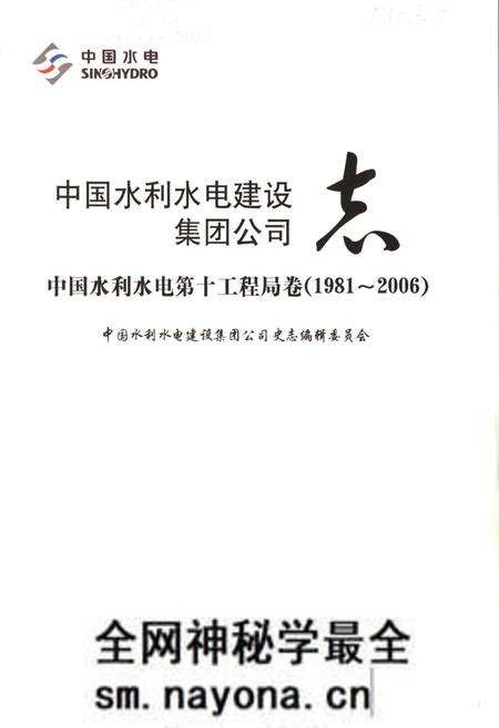 《中国水利水电建设集团公司志·中国水利水电第十工程局卷(1981-2006)》.pdf电子版_四川省志预览图1 《中国水利水电建设集团公司志·中国水利水电第十工程局卷(1981-2006)》.pdf电子版_四川省志预览图1