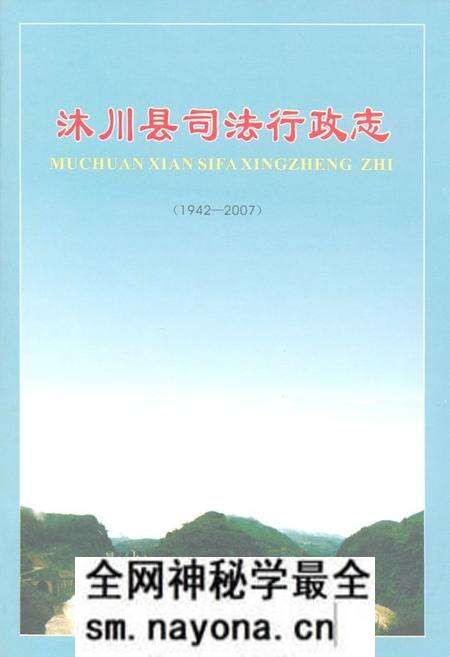 《沐川县司法行政志(1942-2007)》.pdf电子版_四川省志预览图 《沐川县司法行政志(1942-2007)》.pdf电子版_四川省志预览图