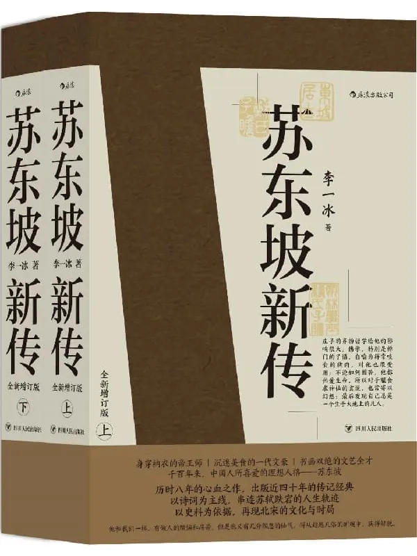 《苏东坡新传》封面图片
