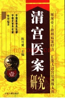 清宫医案研究PDF电子版