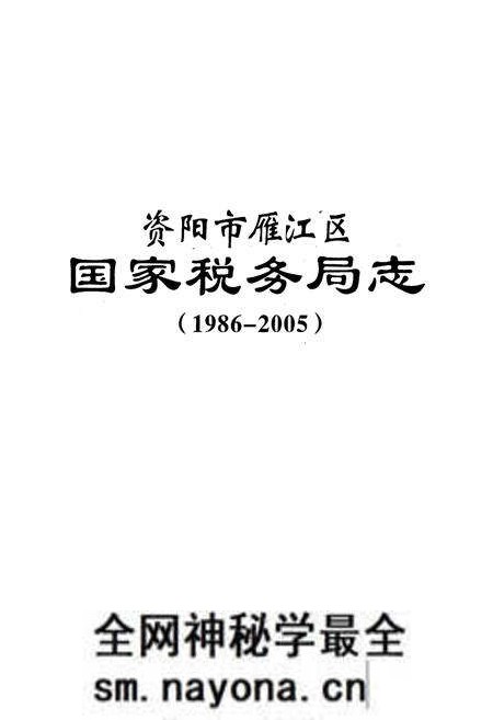 《《资阳市雁江区国家税务局志(1986~2005)》》.pdf电子版_四川省志预览图1 《《资阳市雁江区国家税务局志(1986~2005)》》.pdf电子版_四川省志预览图1