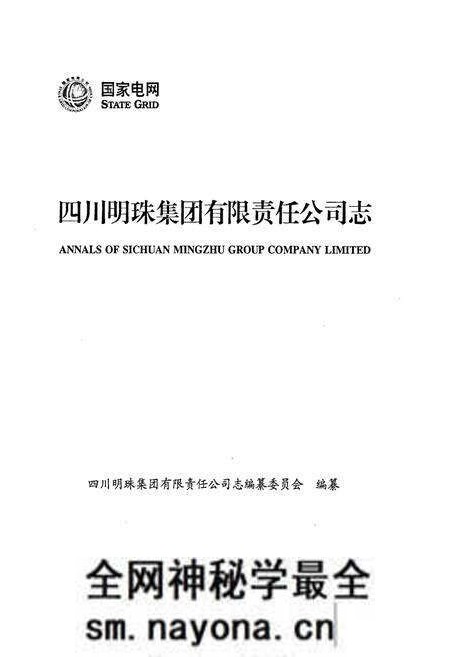 《四川明珠集团有限责任公司志》.pdf电子版_四川省志预览图1 《四川明珠集团有限责任公司志》.pdf电子版_四川省志预览图1