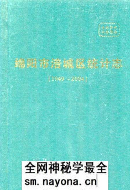 《绵阳市涪城区统计志(1949~2004)》.pdf电子版_四川省志预览图 《绵阳市涪城区统计志(1949~2004)》.pdf电子版_四川省志预览图