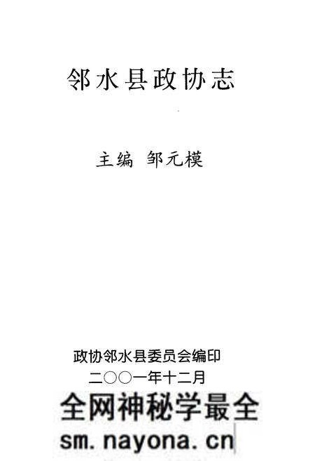 《邻水县政协志》.pdf电子版_四川省志预览图1 《邻水县政协志》.pdf电子版_四川省志预览图1