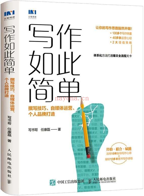 《写作如此简单：撰写技巧、自媒体运营、个人品牌打造》封面图片