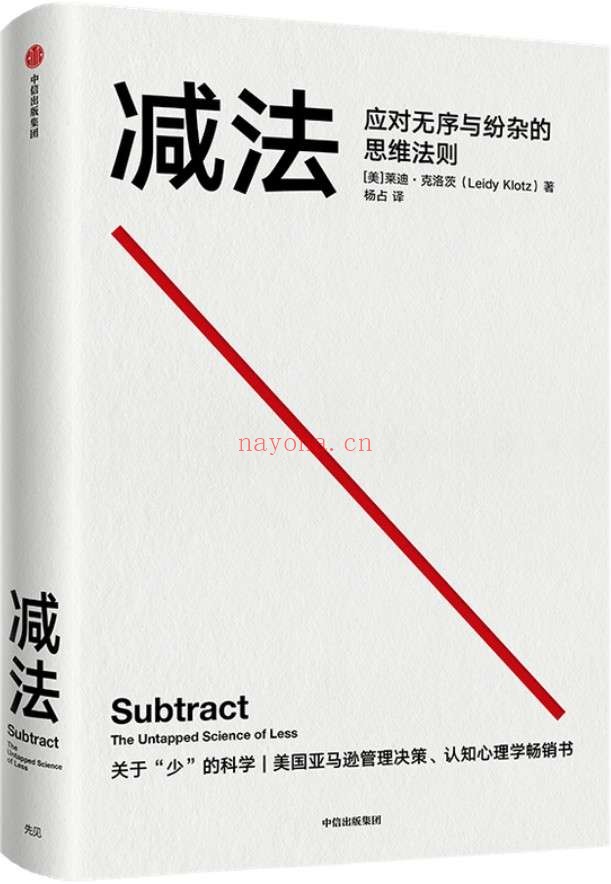 《减法》(“少即是多”的前沿行为科学,荣登《自然》杂志封面,行为科学界大咖推崇的行为学着作,成大事的人,都擅长做减法)莱迪·克洛茨【文字版_PDF电子书_推荐】 《减法,自然》封面图片