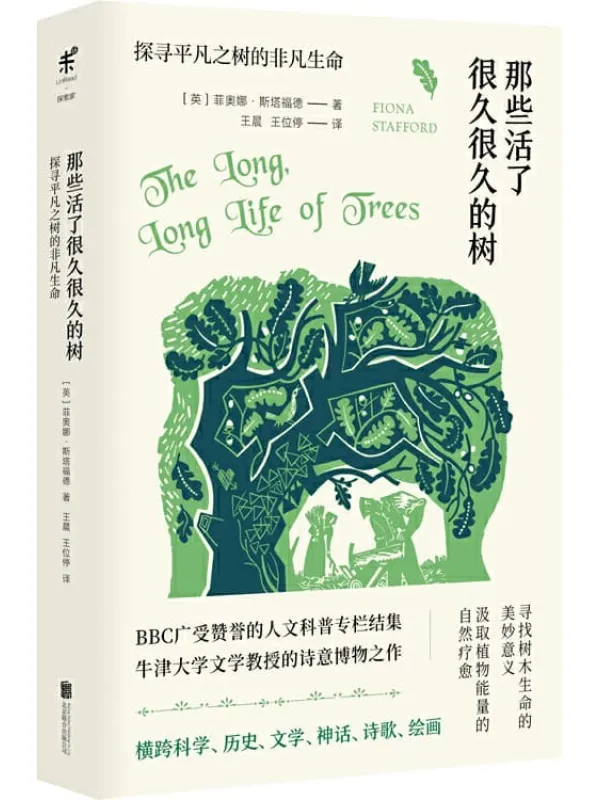 《那些活了很久很久的树》菲奥娜·斯塔福德【文字版_PDF电子书_推荐】 《那些活了很久很久的树》封面图片