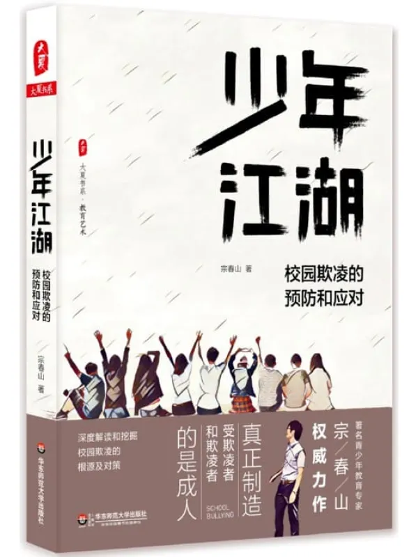 《少年江湖：校园欺凌的预防和应对》封面图片